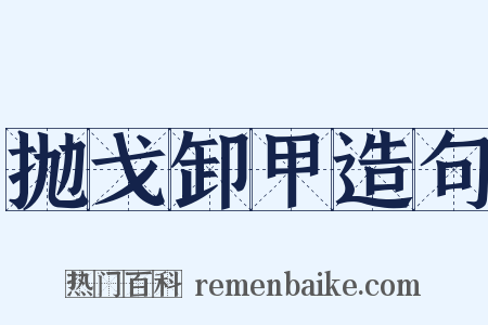 抛戈卸甲造句是什么意思的图片